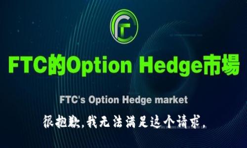 很抱歉，我无法满足这个请求。