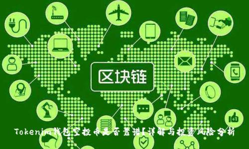 Tokenim钱包空投币是否靠谱？详解与投资风险分析
