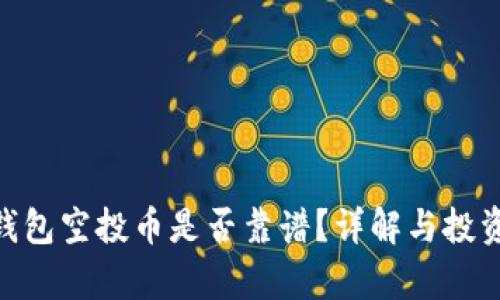 Tokenim钱包空投币是否靠谱？详解与投资风险分析