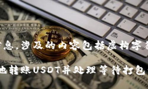 提示：以下内容为示例并非真实信息，涉及的内容包括虚构字符，不建议与真实金融行为相关联。

如何使用Tokenim钱包安全高效地转账USDT并处理等待打包情况