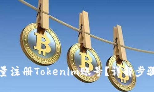如何高效批量注册Tokenim账号？详解步骤与实用技巧