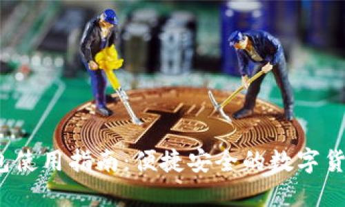 IM Ken钱包使用指南：便捷安全的数字货币管理工具