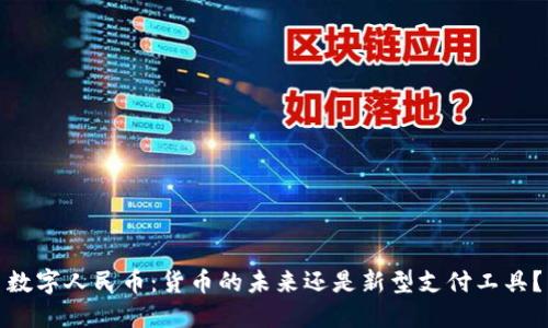数字人民币：货币的未来还是新型支付工具？