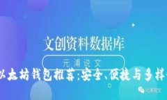 2023年最佳以太坊钱包推荐：安全、便捷与多样性
