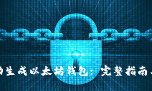 : 如何自动生成以太坊钱包: 完整指南与实用技巧