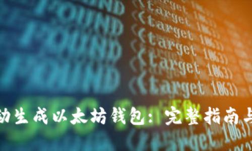 : 如何自动生成以太坊钱包: 完整指南与实用技巧