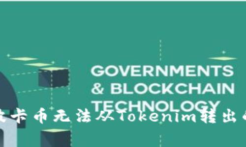 如何解决波卡币无法从Tokenim转出的常见问题