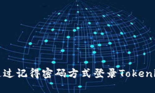 如何通过记得密码方式登录Tokenim钱包