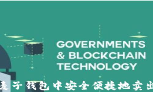 
如何在麦子钱包中安全便捷地卖出以太坊
