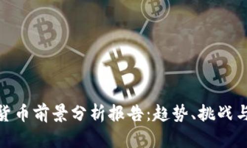 数字货币前景分析报告：趋势、挑战与机遇