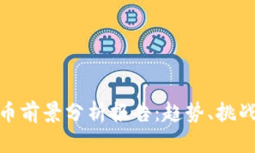 数字货币前景分析报告：趋势、挑战与机遇