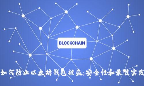 如何防止以太坊钱包被盗：安全性和最佳实践