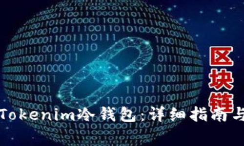 如何下载安装Tokenim冷钱包：详细指南与常见问题解答