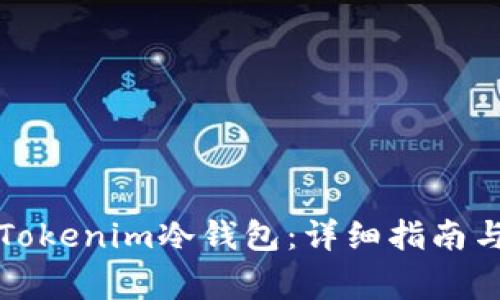如何下载安装Tokenim冷钱包：详细指南与常见问题解答