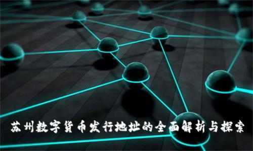 苏州数字货币发行地址的全面解析与探索