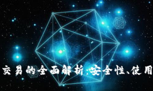 冷钱包数字货币交易的全面解析：安全性、使用方法及市场前景