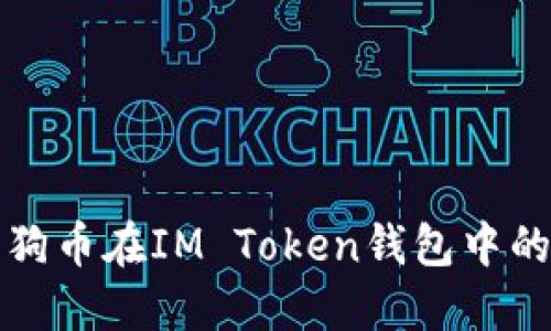 全面解读狗狗币在IM Token钱包中的使用与管理