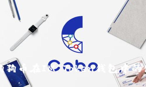 全面解读狗狗币在IM Token钱包中的使用与管理