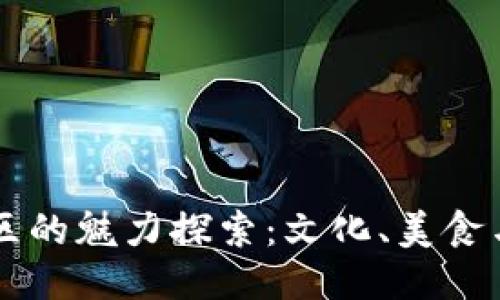广州天河区的魅力探索：文化、美食与现代生活