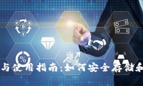 以太坊钱包的选择与使用指南：如何安全存储和管理你的加密资产