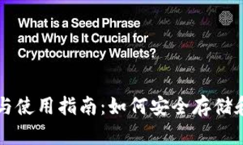 以太坊钱包的选择与使用指南：如何安全存储和管理你的加密资产