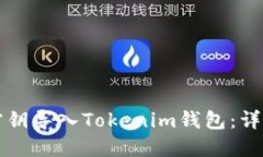 如何通过密钥导入Tokenim钱包：详细操作指南