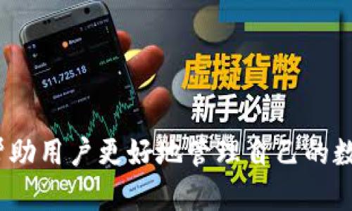 如何在Tokenim上安全卖掉ETH余额

Tokenim, ETH, 余额出售, 数字货币交易, 区块链技术/guanjianci

在当今的数字货币市场中，以太坊（ETH）作为一种重要的加密货币，越来越多的投资者选择在各类平台上进行交易。而Tokenim作为一个新兴的加密货币交易平台，其简单易用的特性吸引了许多用户。然而，不少用户在Tokenim中持有ETH余额后，如何将其出售却可能成为一个难题。本文将详细介绍在Tokenim里如何安全、有效地出售ETH余额，包括操作流程、注意事项以及潜在的交易策略。

一、Tokenim平台简介
Tokenim是一个为用户提供便利的数字货币交易服务的平台。它不仅支持各种加密货币的交易，还提供了直观的用户界面和低廉的交易费用。Tokenim的出现，也使得数字货币的投资变得更加普及，对于初学者而言，Tokenim是一个良好的选择。

二、为何选择在Tokenim出售ETH
1. **用户友好性**：
Tokenim提供了简单明了的操作界面，用户可以轻松上手，快速掌握ETH出售的流程。
2. **交易费用低**：
相较于其他交易平台，Tokenim的交易手续费相对较低，适合频繁交易的用户。
3. **安全性**：
Tokenim采用先进的安全技术，保护用户资金的安全性和隐私，确保用户的交易信息不被泄露。

三、在Tokenim出售ETH的步骤
1. **注册一个账户**：
首先，需要在Tokenim平台注册一个账户。填写必要的信息并完成实名认证。
2. **充值ETH余额**：
如果你的账户中还没有ETH，需通过其他平台或钱包将ETH充值到Tokenim。
3. **选择出售方式**：
Tokenim提供多种出售方式，包括市场出售和限价出售。市场出售是以当前市场价迅速出售，而限价出售则是设定一个价格，等待购买者主动成交。
4. **设置出售数量和价格**：
在选择好出售方式后，用户需要输入要出售的ETH数量以及出售的单价。
5. **确认交易**：
最后，核对交易信息，确认无误后提交交易，系统会自动执行出售流程。
6. **提取资产**：
出售成功后，可以选择将所得资产提现到个人银行账户或其它钱包。

四、出售ETH的注意事项
1. **市场波动性**：
加密货币市场波动性很大，出售时要关注市场动态，以免因价格波动而造成损失。
2. **确认交易信息**：
在提交交易前，务必再次确认交易价和数量，避免因疏忽而引发无谓的损失。
3. **选择合适时间出售**：
有时候选择在特定的市场时机出售ETH会带来更高的收益，用户需关注市场趋势，寻找合适出售时机。

五、出售ETH后如何管理资金
1. **转入银行账户**：
用户可以选择将在Tokenim出售ETH后获得的法币提现至银行账户，便于后续的消费或投资。
2. **再次投资**：
用户可以将出售后获得的资产进行再次投资，选择其它数字货币或股票等金融产品。
3. **储蓄与理财**：
用户可以将出售后的资金存入银行或选择合适的理财产品，达到保值增值的目的。

六、相关的常见问题

问1：Tokenim是否安全？
Tokenim作为数字货币交易平台，其安全性是用户最关心的问题之一。Tokenim平台采用多重安全防护措施，确保用户资金和账户信息的安全。其安全策略包括：
1. **多重身份验证**：
在登录和进行大额交易时，Tokenim要求用户进行多重身份验证，以防止账号被盗取。
2. **Cold Wallet**：
大多数用户的资产会被存放在离线冷钱包中，只有少量资金存放在在线热钱包，用于日常交易。
3. **交易监控**：
Tokenim实时监控交易活动，发现异常行为将及时采取措施保护用户资产。尽管如此，用户仍需定期更改密码并开启账户的安全设置，以增加安全性。

问2：我在Tokenim上出售ETH后，资金多久能到账？
出售ETH后的资金到账时间主要取决于提现的方式。如果是提取至银行账户，通常需要1-3个工作日。而如果选择提取到其他数字钱包，通常实时到账。在提现前，用户应清楚了解不同提现方式的处理时间，以便安排自己的资金使用。

问3：在Tokenim出售ETH是否需要提供个人信息？
根据相关法律法规，Tokenim在用户注册时需要进行实名认证，用户需提供个人信息以确保其身份的真实性。这是为了防范洗钱等违法行为，保护用户和整个交易平台的安全。但Tokenim会严格保护用户的个人隐私信息，不会随意泄露用户的信息。

问4：如果出售ETH时出现了问题，我该如何处理？
在Tokenim进行ETH出售的过程中，若遇到任何问题，用户可以采取以下步骤：
1. **检查网络连接**：
首先，确认自己网络连接是否正常，以确保交易请求能够顺利提交。
2. **核实交易状态**：
可以在账户内查看交易状态，如果是交易未成功，可以根据平台提供的信息进行改善。
3. **联系客服**：
如果确实遇到无法解决的问题，可以通过Tokenim的客服热线或在线客服进行咨询和解决。平台客服会提供相应的解决方案。

问5：我可以在Tokenim上以何种方式出售ETH？
Tokenim提供多种出售ETH的方式，主要包括：
1. **市场成交**：
用户可以选择以当前市场价快速出售ETH。这种方式适合不想等待的用户。
2. **限价成交**：
用户可以设置想出售的价格，若市场达到该价格时，交易将自动执行。这种方式适合希望在合适价格出售的用户。
3. **OTC交易**：
Tokenim还提供OTC（场外交易）服务，适合大额交易的用户，避免因市场流动性不足导致交易价格不理想。

总的来说，出售ETH在Tokenim上是一个简单而明了的过程，用户只需遵循相应的步骤，并注意相关的风险和注意事项，便可以实现成功交易。在交易过程中不断学习和积累经验，能帮助用户更好地管理自己的数字资产和投资策略。