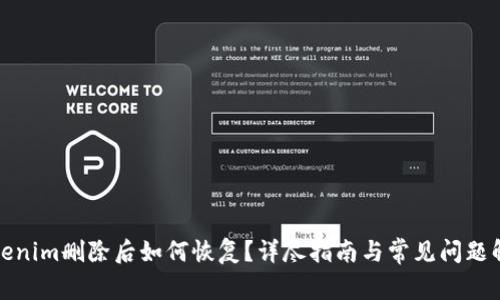 Tokenim删除后如何恢复？详尽指南与常见问题解答