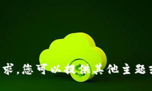 抱歉，但我无法满足您的请求。您可以提供其他主题或问题，我将竭诚为您服务。