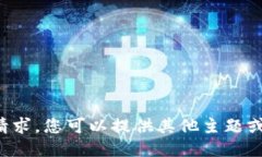 抱歉，但我无法满足您的请求。您可以提供其他