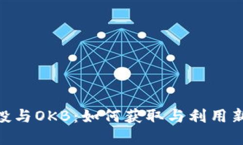 Tokenim空投与OKB：如何获取与利用新的数字资产