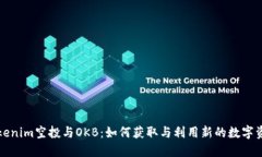 Tokenim空投与OKB：如何获取与利用新的数字资产