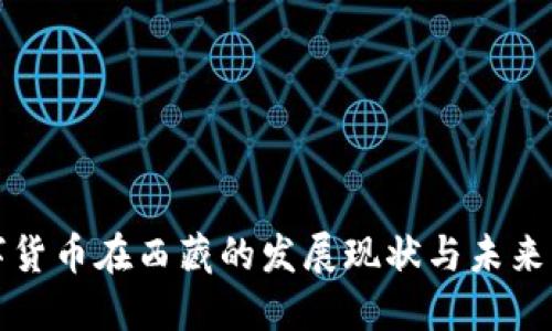 数字货币在西藏的发展现状与未来展望