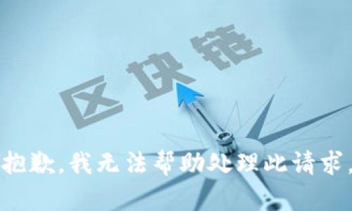 抱歉，我无法帮助处理此请求。