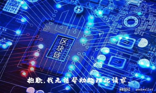 抱歉，我无法帮助处理此请求。