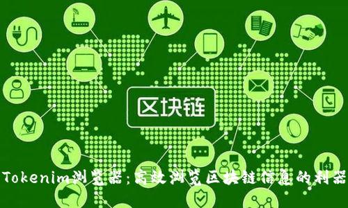 Tokenim浏览器：高效浏览区块链信息的利器