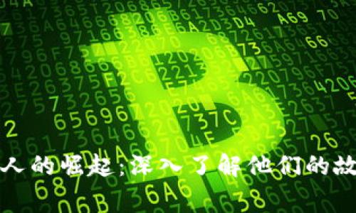 数字货币圈狂人的崛起：深入了解他们的故事与思维方式