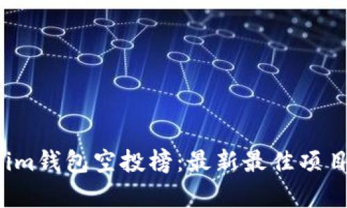 2023年Tokenim钱包空投榜：最新最佳项目及其潜力分析