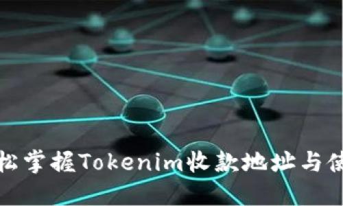 如何轻松掌握Tokenim收款地址与使用技巧