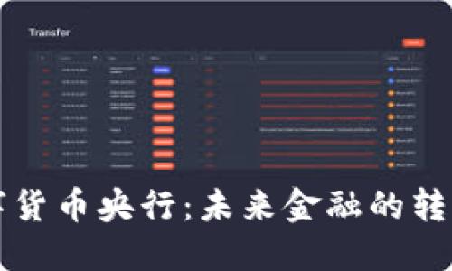 中国数字货币央行：未来金融的转型与发展