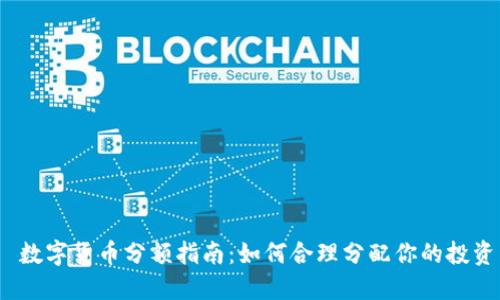  数字货币分额指南：如何合理分配你的投资