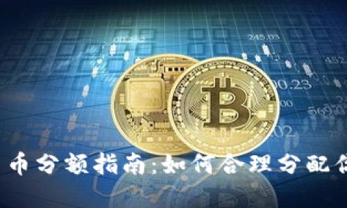  数字货币分额指南：如何合理分配你的投资