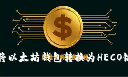 如何将以太坊钱包转换为HECO链钱包
