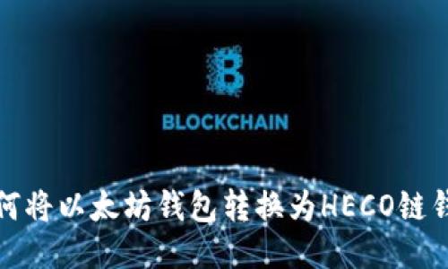 如何将以太坊钱包转换为HECO链钱包