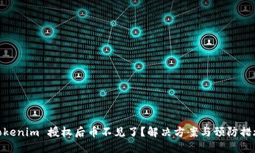 Tokenim 授权后币不见了？解决方案与预防措施