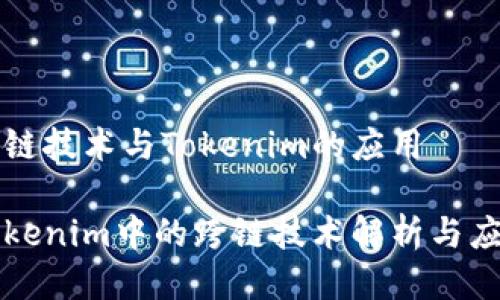跨链技术与Tokenim的应用

Tokenim中的跨链技术解析与应用