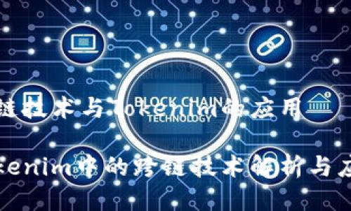 跨链技术与Tokenim的应用

Tokenim中的跨链技术解析与应用