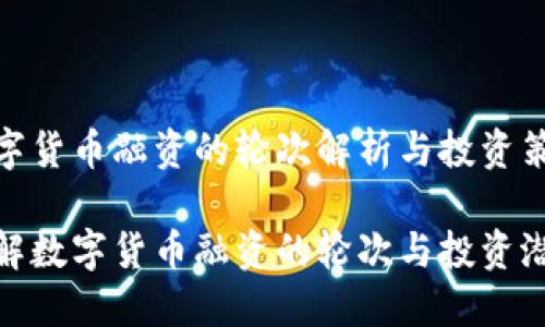 数字货币融资的轮次解析与投资策略

理解数字货币融资的轮次与投资潜力