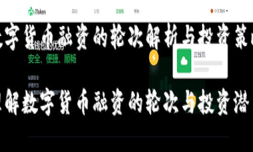 数字货币融资的轮次解析与投资策略

理解数字货币融资的轮次与投资潜力