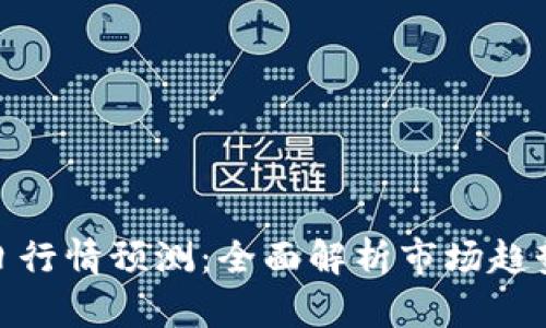 数字货币今日行情预测：全面解析市场趋势与投资策略